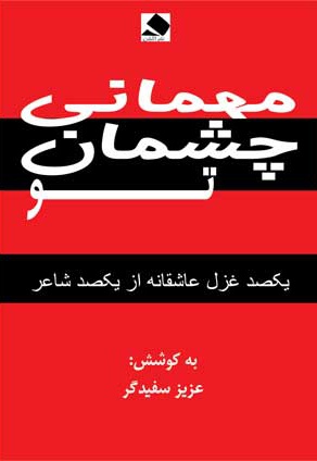 مهمانی چشمان تو